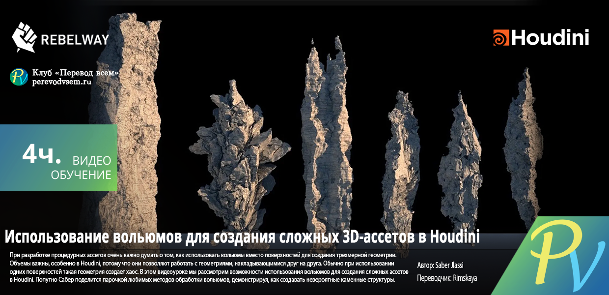 1002.Rebelway-Using-Volumes-to-Create-Complex-3D-Assets-in-Houdini.png