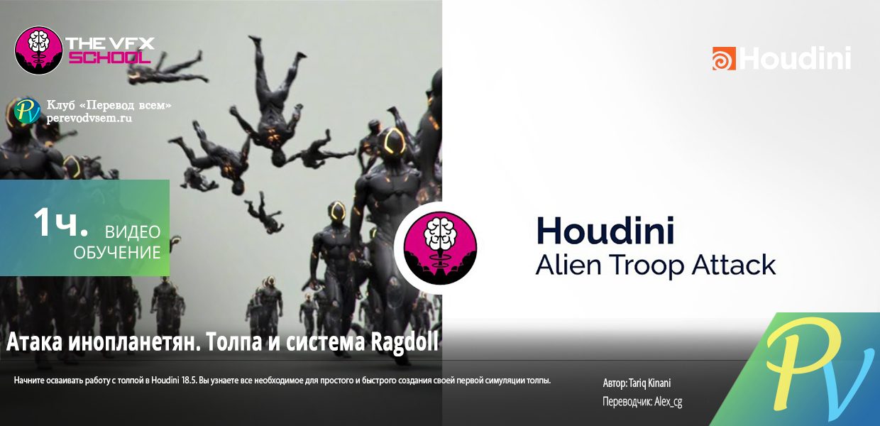 1051.The-VFX-School-Alien-troop-attack-crowds-and-ragdolls.png