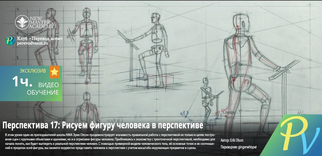 1069.New-Masters-Academy-Perspective-17-Drawing-the-Figure-in-Perspective.png
