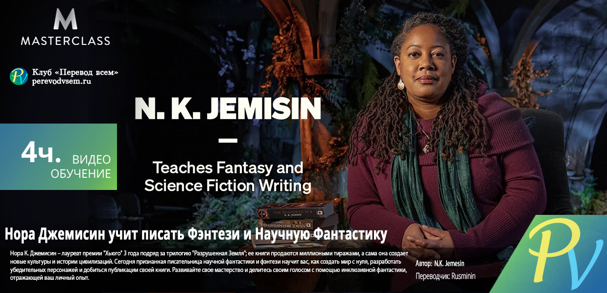 117.-Masterclass-N.K.-Jemesin-Teaches-Fantasy-and-Science-Fiction-Writing.png