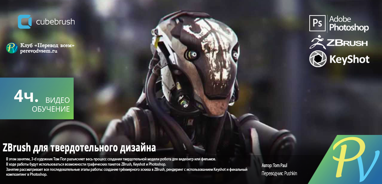1205.Cubebrush-Zbrush-for-Hard-Surface-Design.png