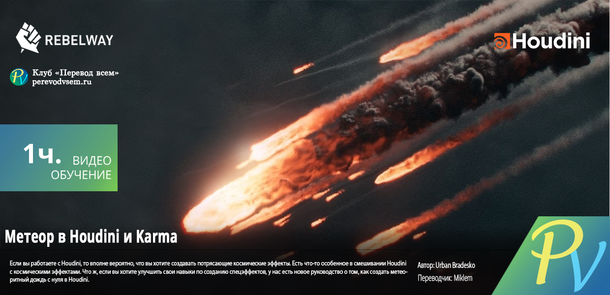 1260.Rebelway-Meteor-in-Houdini-and-Karma.png
