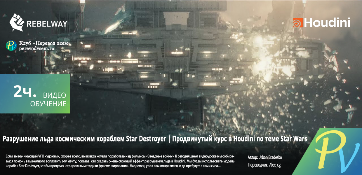1278.Rebelway-Star-Destroyer-Ice-Destruction-Advanced-Star-Wars-Houdini-Tutorial.png