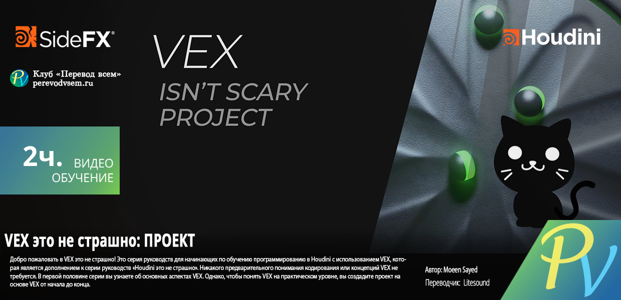 1297.Side-FX-VEX-isnt-scary-PROJECT.png