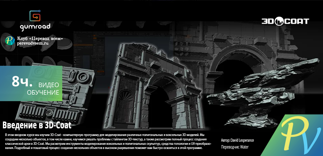 1350.Gumroad-Introduction-to-3D-Coat.png