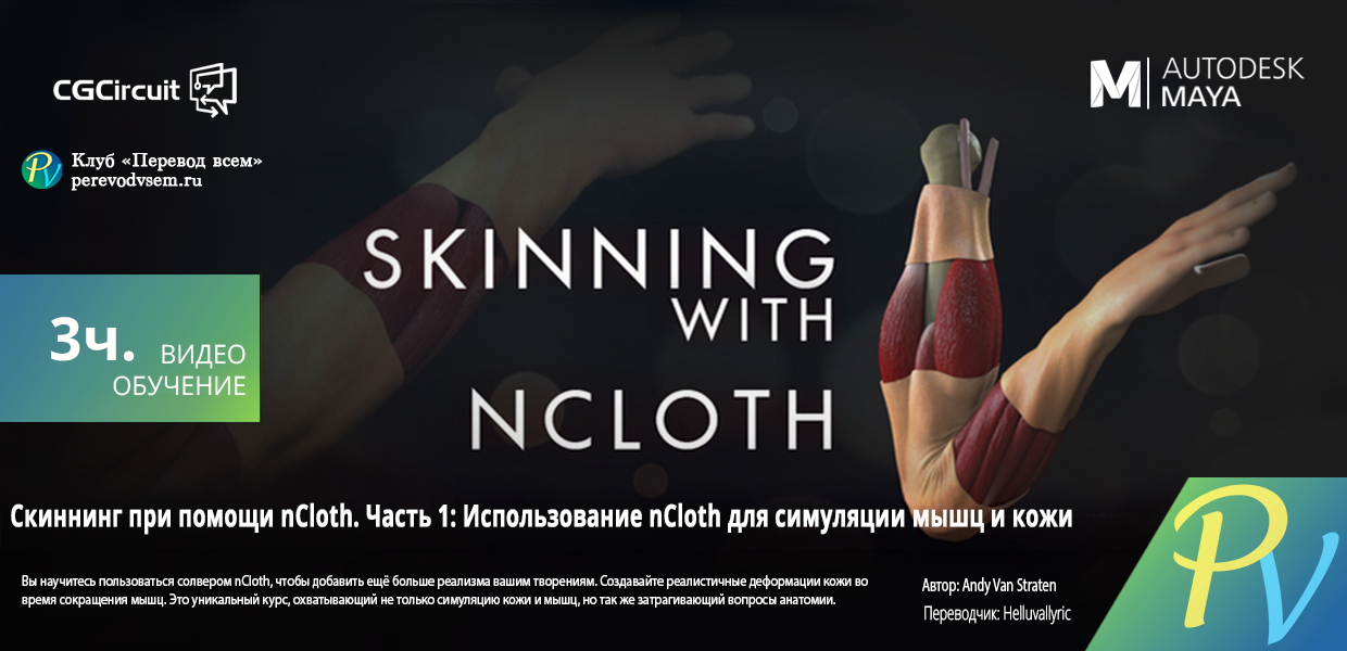 1365.CGcircuit-Skinning-with-nCloth-Part-I.png