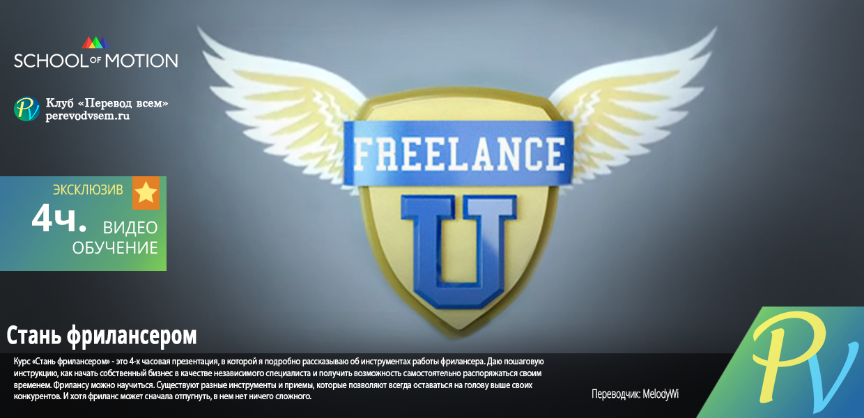1365.School-of-Motion-FreelanceU.png