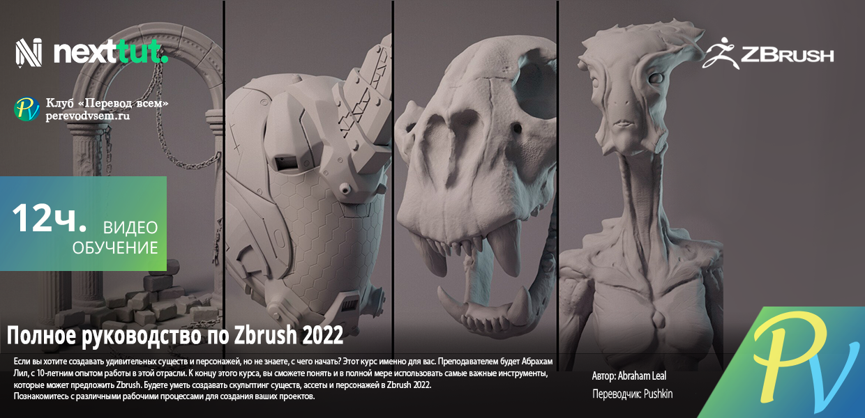 1366-Udemy-Complete-Guide-to-Zbrush-2022.png