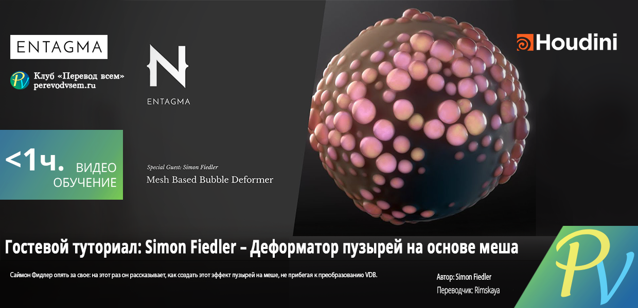1388.Entagma-Guest-Tutorial-Simon-Fiedler--Mesh-Based-Bubble-Deformer.png