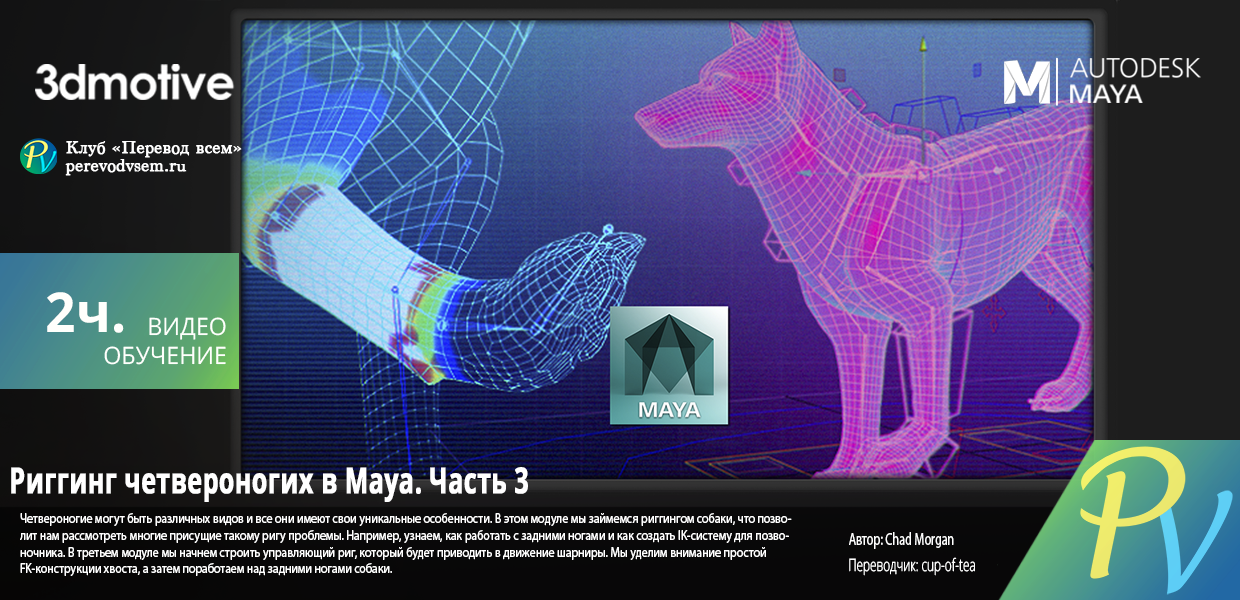 1402-3-DMotive-Quadruped-Rigging-in-Maya-Volume-3.png