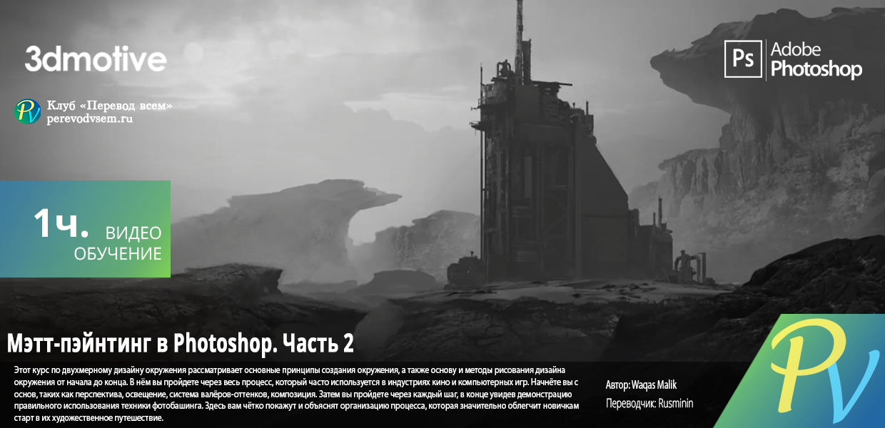 1432.3Dmotive-Matte-Painting-in-Photoshop-Volume-2.png