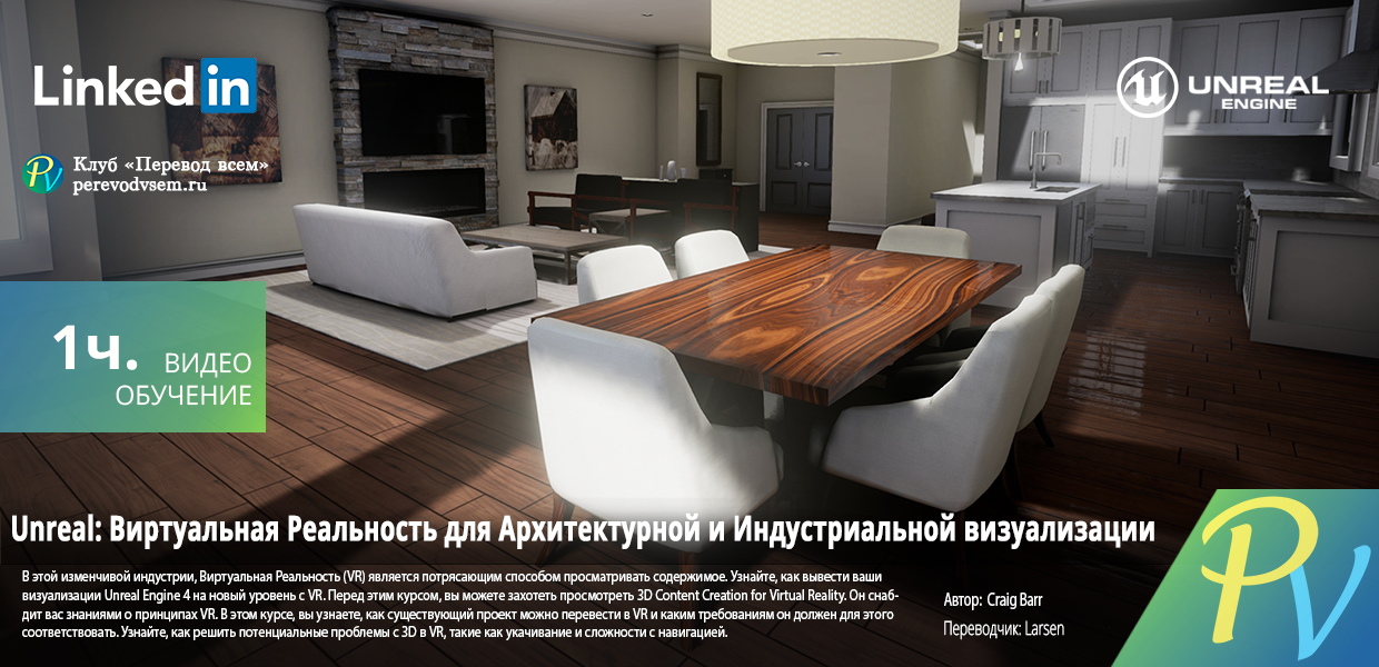 1447.Lynda-Unreal-Virtual-Reality-for-Architectural--Industrial-Visualization.png