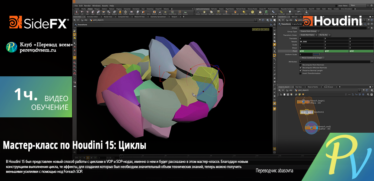 1478.SideFX-Houdini-15-Masterclass-Loops.png