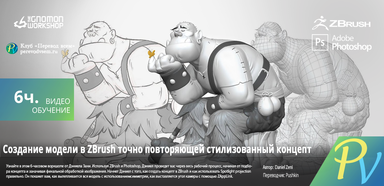 1491.The-Gnomon-Workshop-Matching-a-stylized-concept-in-Zbrush.png