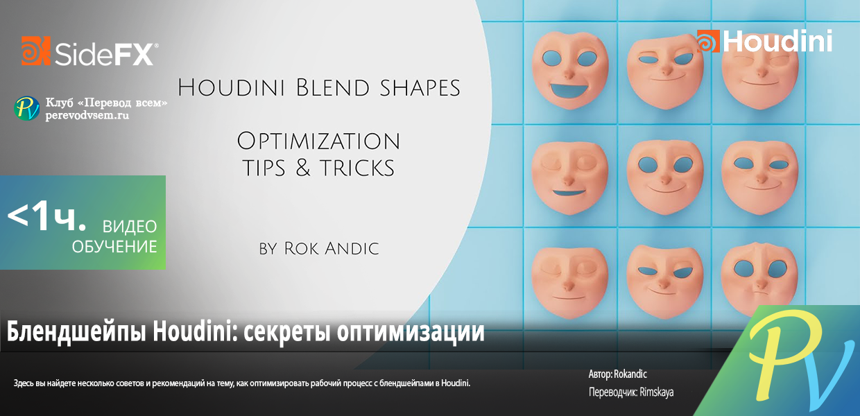 1553.SideFX-Houdini-Blend-Shapes-Optimization-Tips--Tricks.png