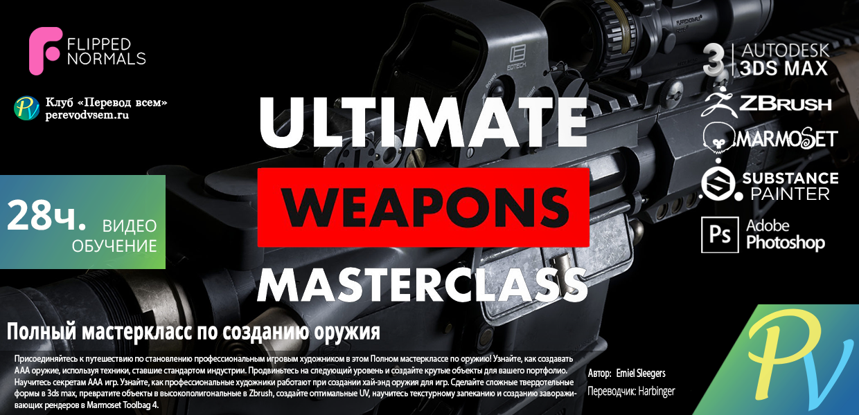 165.FlippedNormals-Ultimate-Weapons-Masterclass.png