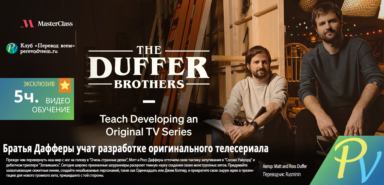 1658.Masterclass-The-Duffer-Brothers-Teach-Developing-an-Original-TV-Series.png