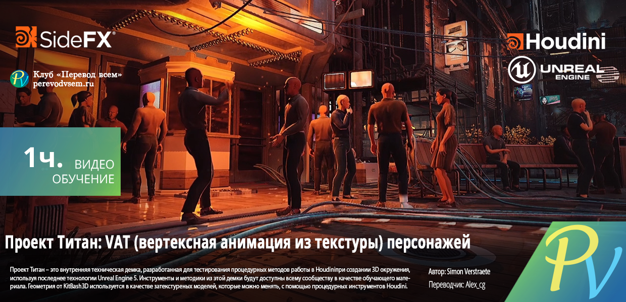 1677.Sidefx-Project-Titan-VAT-Characters.png