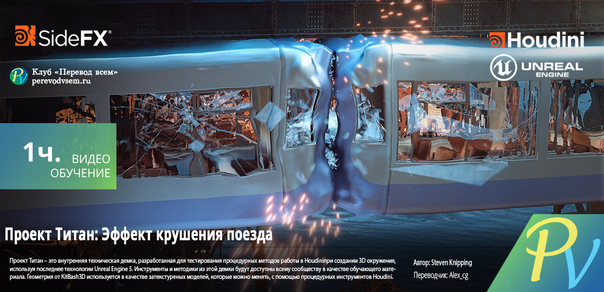 1678.Sidefx-Project-Titan-Train-Destruction-FX.png