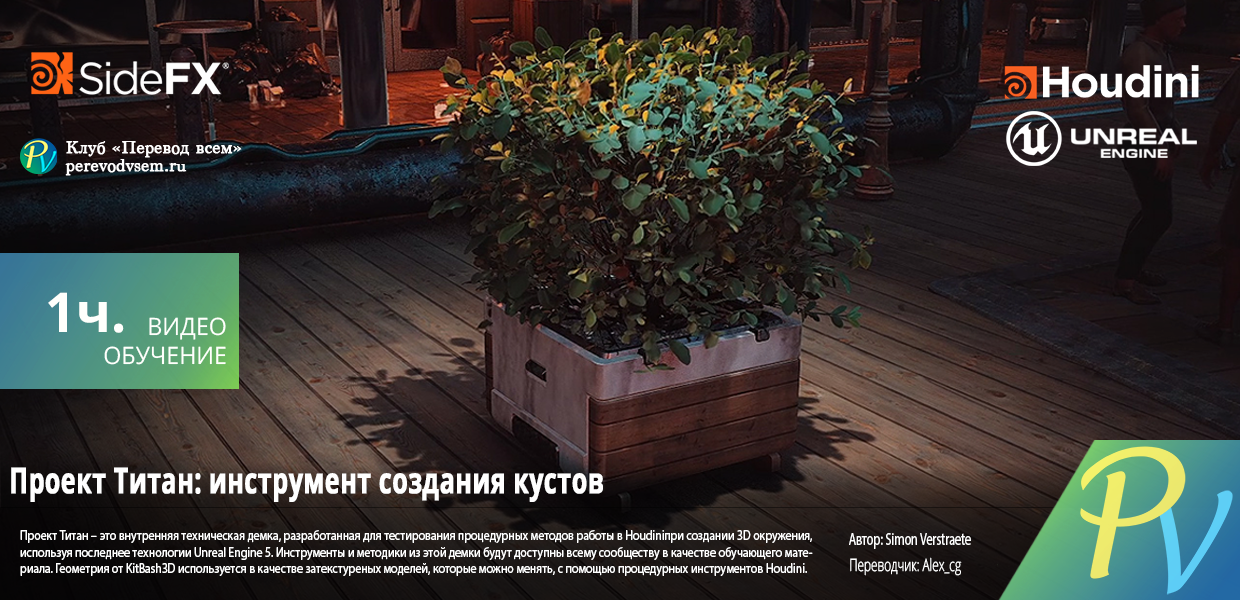 1685.SideFx-Project-Titan-Shrub-Tool.png