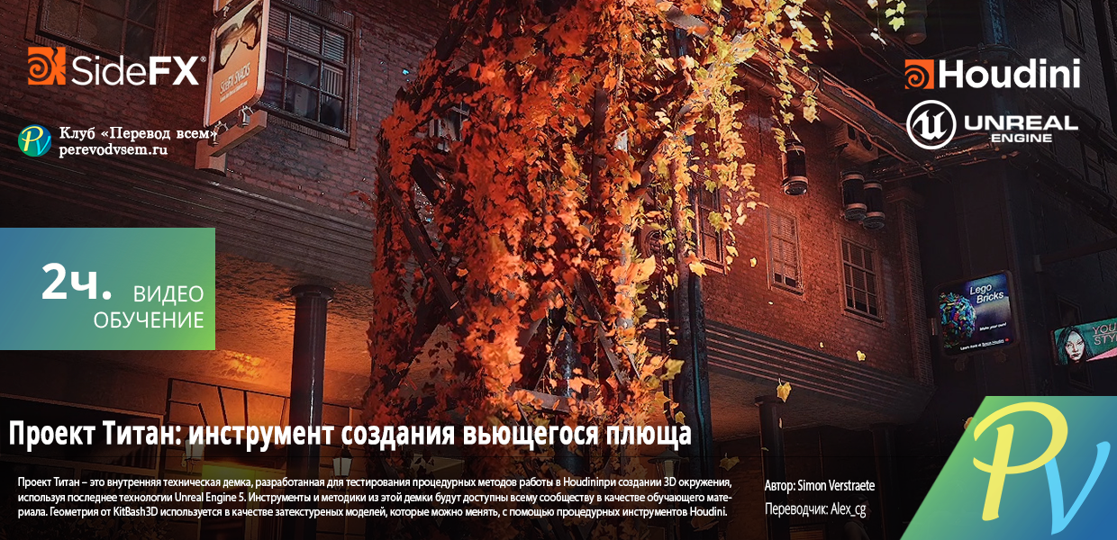 1686.SideFx-Project-Titan-Ivy-Tool.png