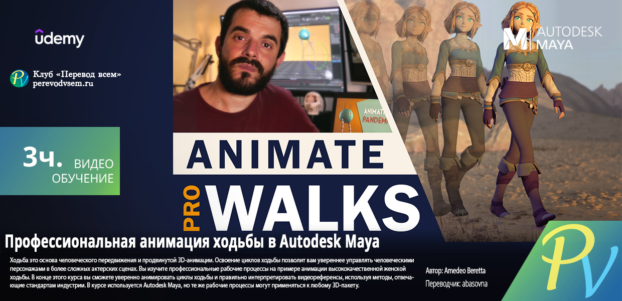 1738.Udemy-Animate-a-Professional-Looking-Walk-in-Autodesk-Maya.png
