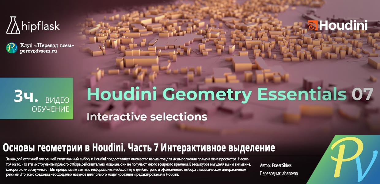 2035.hipflask-Houdini-Geometry-Essentials-07-Interactive-Selections.png