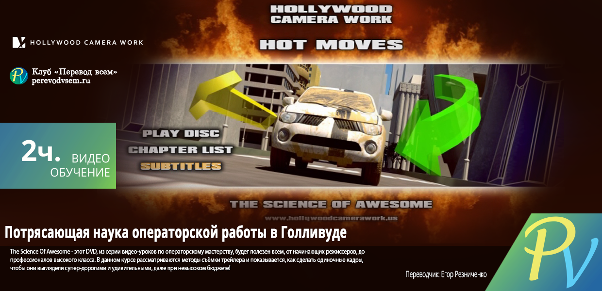 219.HollyWood-Camera-Works-Hot-Moves-The-Science-Of-Awesome.png