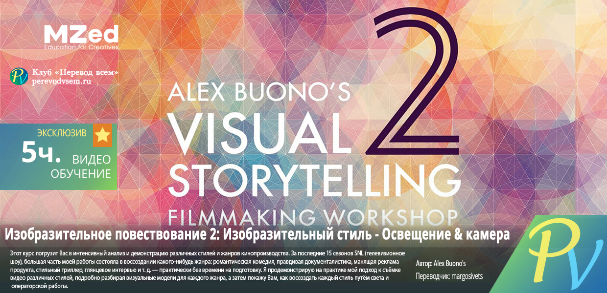 246.MZED-Visual-Storytelling-2-Visual-Style.png