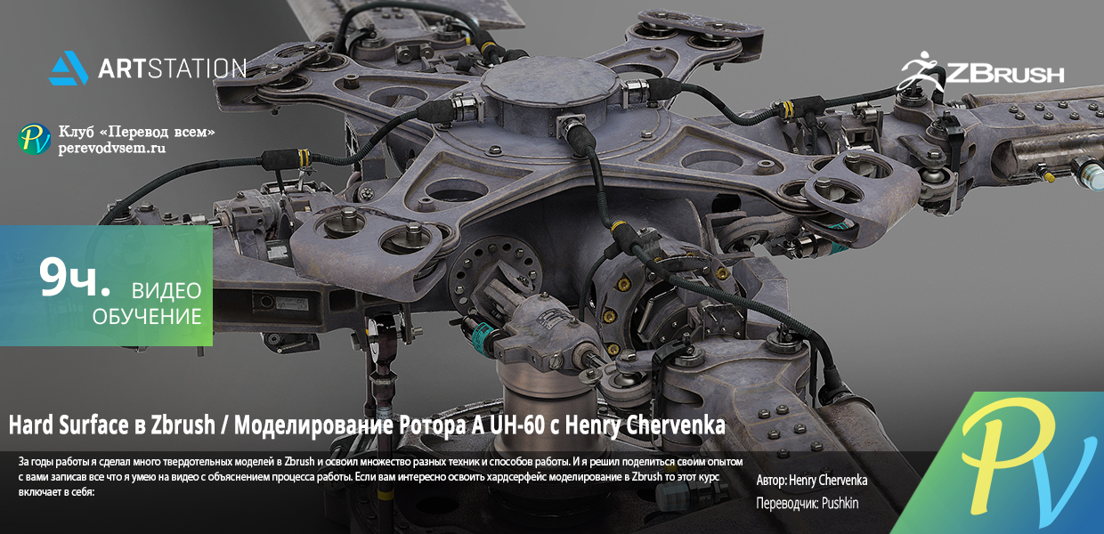 293.Artstation-Hard-Surface-ZBrush-Tutorial-Modeling-A-UH-60-Rotor-by-Henry-Chervenka.png