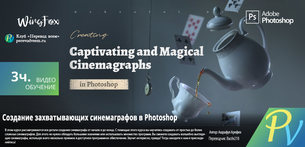 3713.Wingfox-Creating-Captivating-and-Magical-Cinemagraphs-in-Photoshop.png