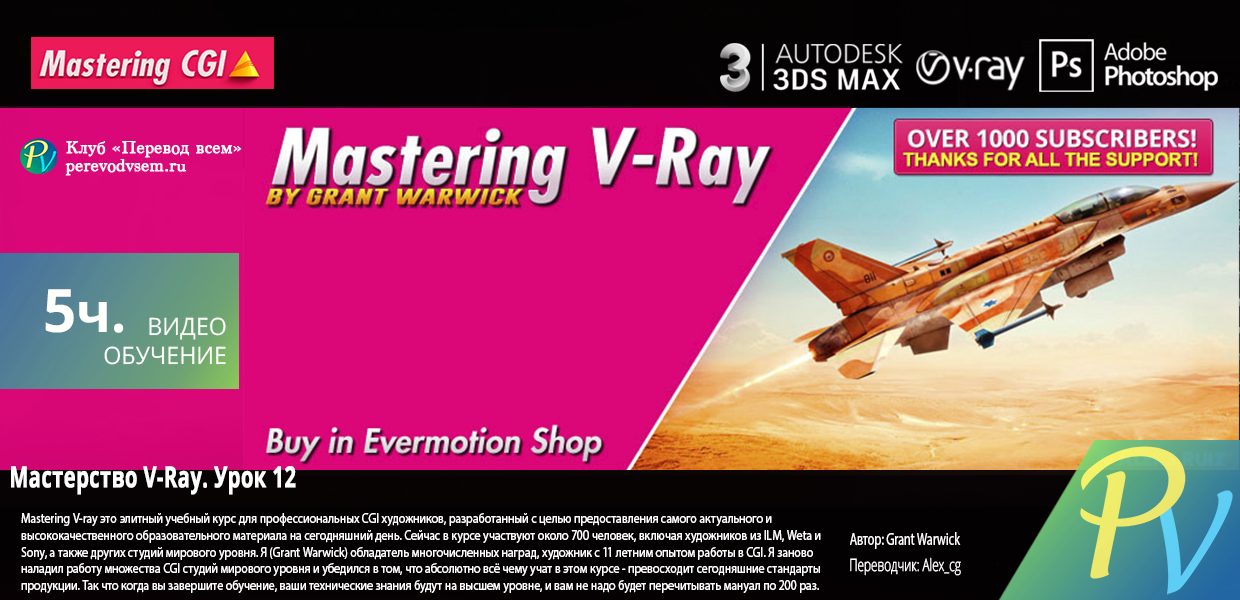 388.Grant-Warwick-Mastering-Vray-Part-12.png