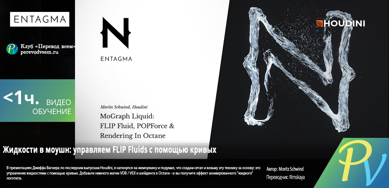 434.Entagma-Mograph-Liquids-Controlling-FLIP-Fluids-Via-Curve-Forces.png