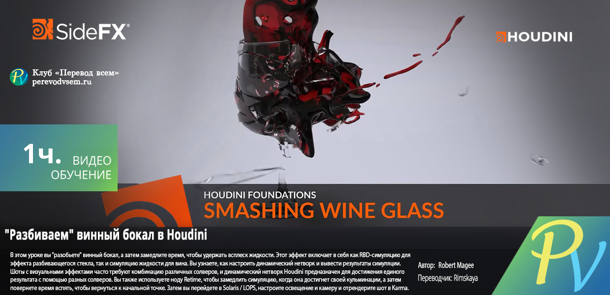 435.SideFx-Smashing-Wine-Glass.png