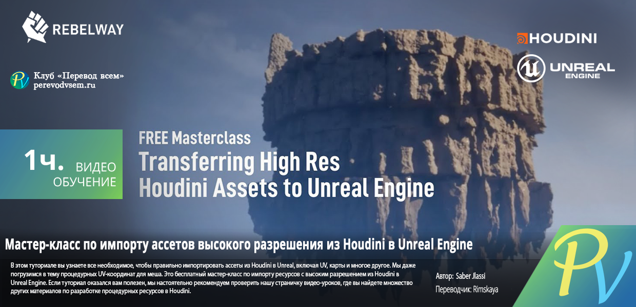437.Rebelway-Free-Masterclass-Transferring-High-Res-Assets-from-Houdini-to-Unreal-Engine.png