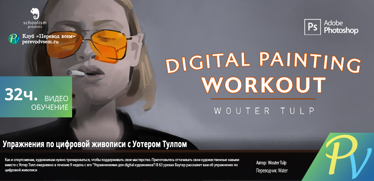 448.Schoolism-Digital-Painting-Workout-with-Wouter-Tulp.png