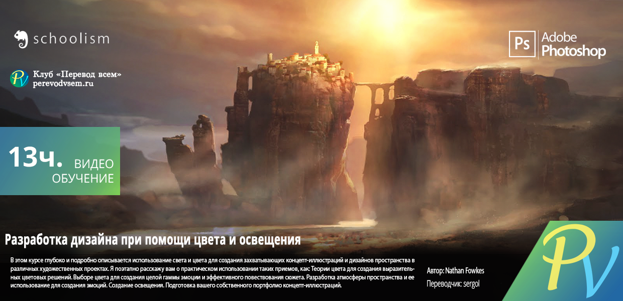 588.Schoolism-Designing-with-Color-and-Light.png