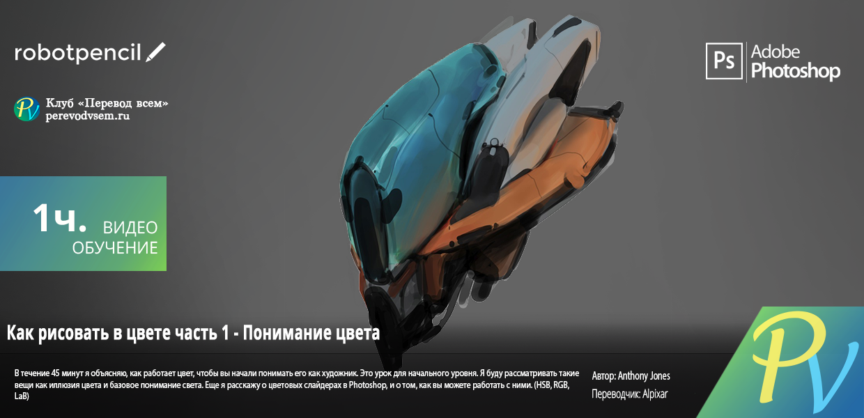 590.Robotpencil-How-to-paint-with-Color-part-1-Understanding-Color.png