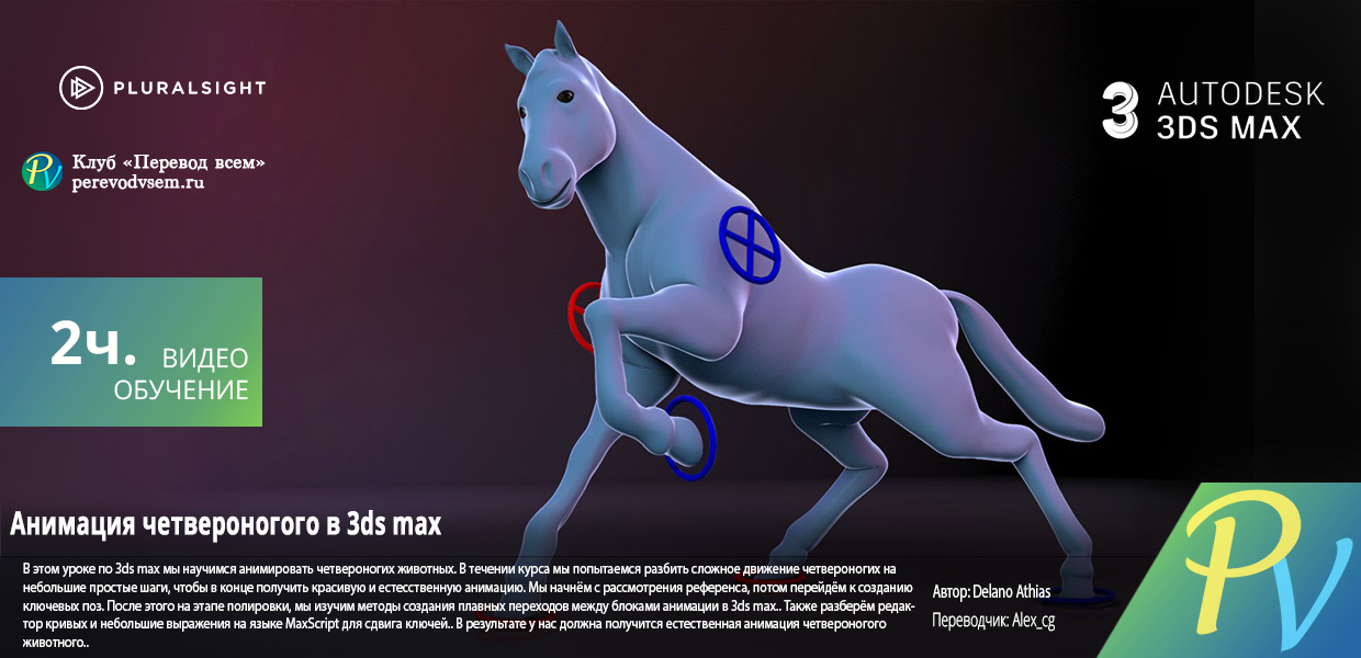 635.Digital-Tutors-Animating-Quadrupeds-in-3ds-Max.png