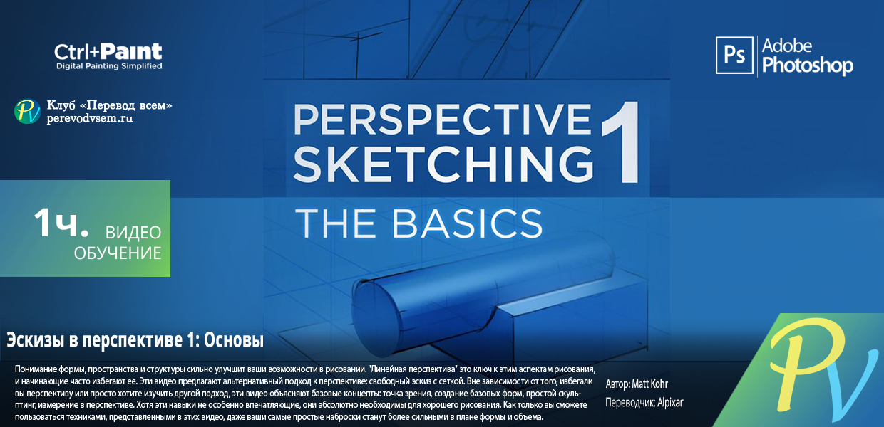 642.-CtrlPaint-Perspective-Sketching-1-The-Basics.png