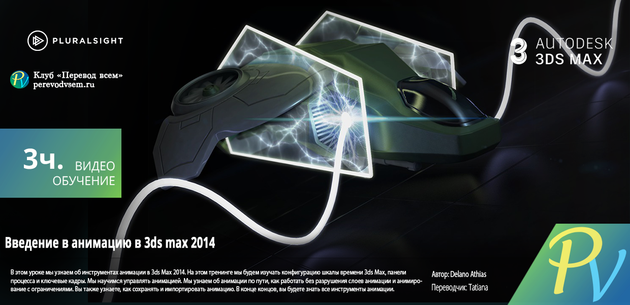 648.Digital-Tutors-Introduction-to-Animation-in-3ds-Max.png