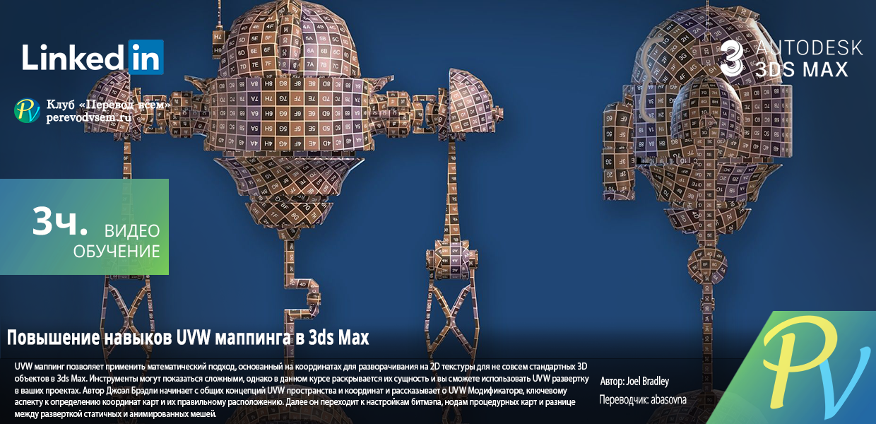 664.lynda-Mastering-UVW-Mapping-in-3ds-Max.png