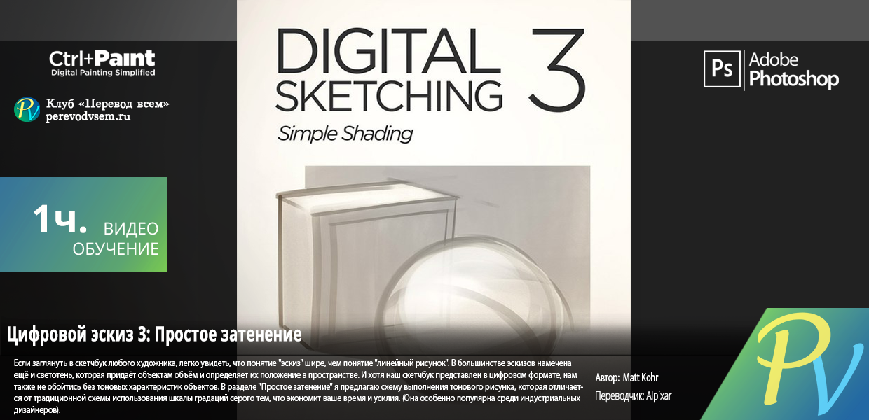 831.CTRLPAINT-Digital-Sketching-3-Simple-Shading.png