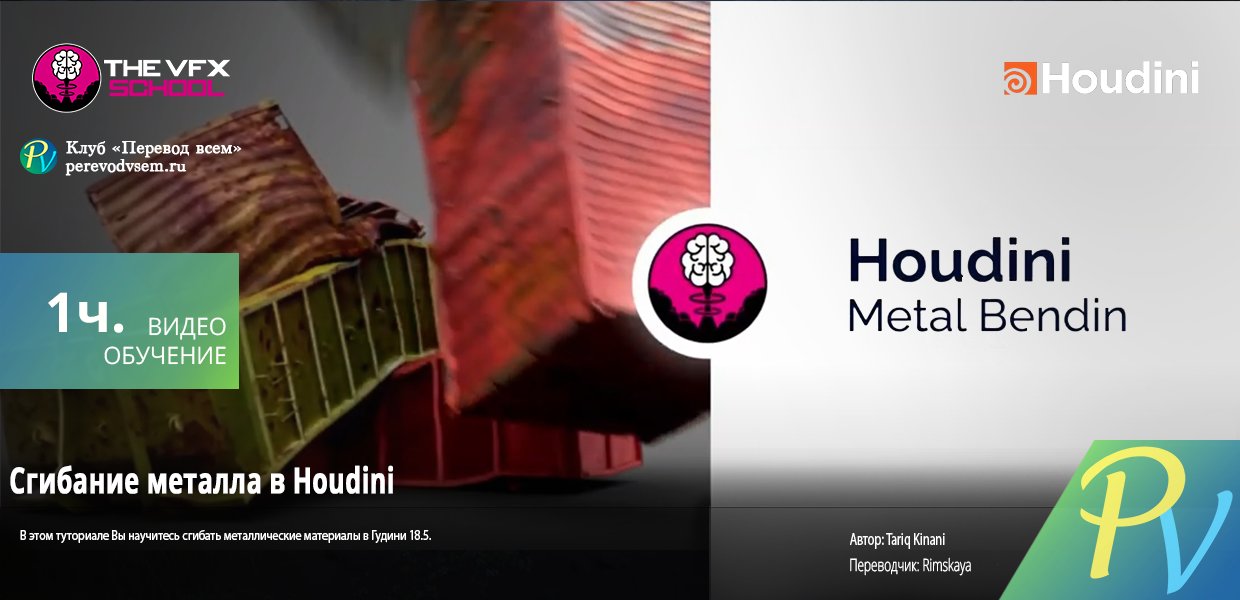 937.The-VFX-School-Metal-bending-in-Houdini.png