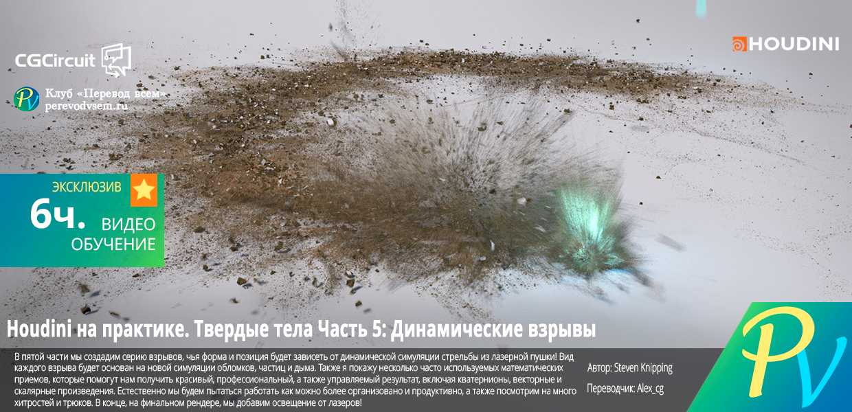 CGcircuit-Applied-Houdini-Rigids-V.png