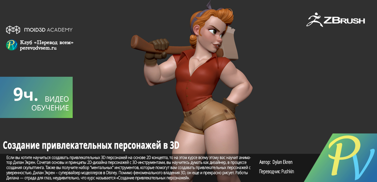 Creating-Appealing-Characters-in-3D.png