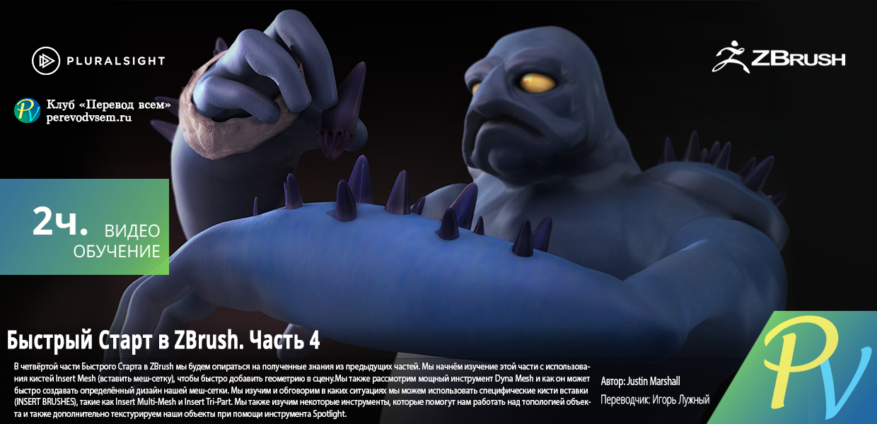 Digital-Tutors-Quick-Start-to-ZBrush-Volume-4.png