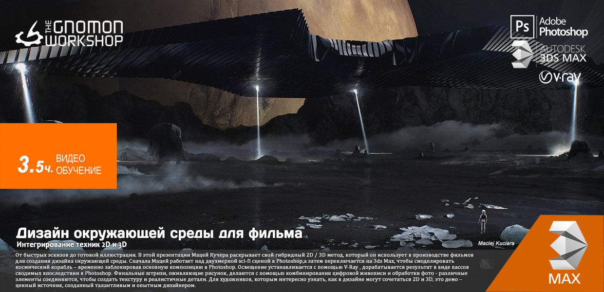 Gnomon-Workshop-Environment-Design-for-Film-Integrating-2D-and-3D-Techniques.png