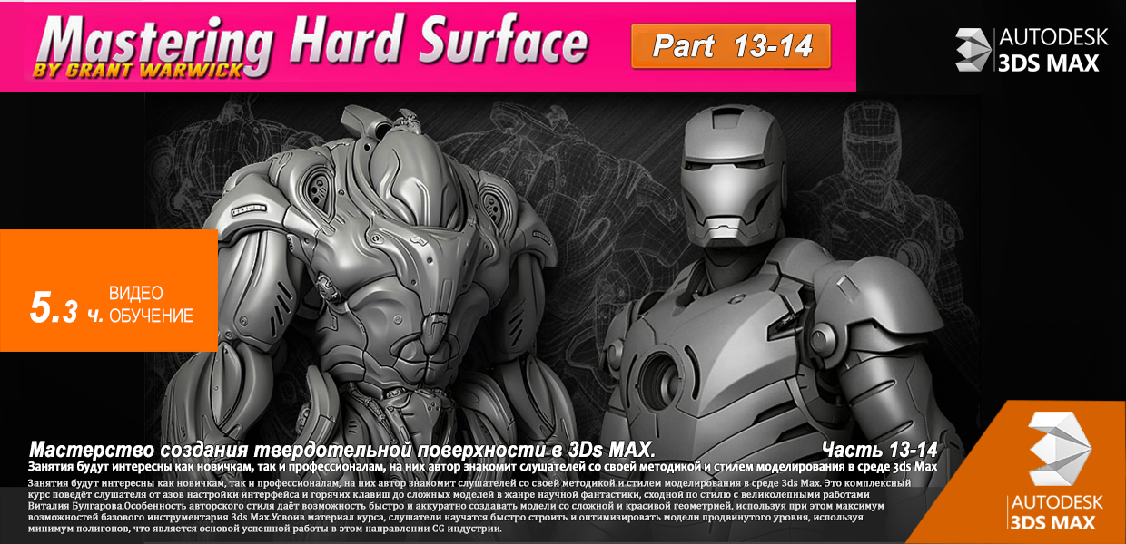 Grant-Warwick-Mastering-Hard-Surface-Part-13-14.png