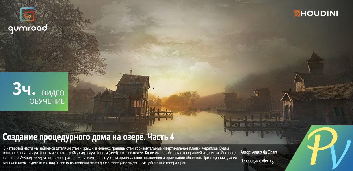 Gumroad-Houdini-Procedural-Lake-Houses-Volume-4.jpg